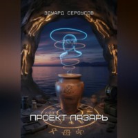 Эдуард Сероусов. Проект Лазарь