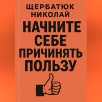 Николай Щербатюк. СНачните Себе Причинять ПольЗу