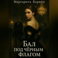 . Бал под чёрным флагом