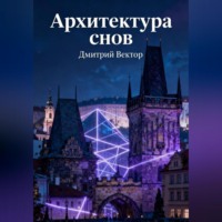. Архитектура снов
