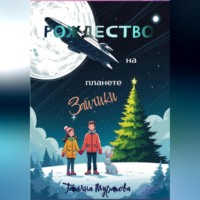. Рождество на планете Зайчики