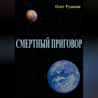 . СМЕРТНЫЙ ПРИГОВОР