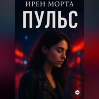 . Пульс