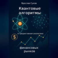 Ярослав Суков. Квантовые алгоритмы и предиктивная аналитика финансовых рынков