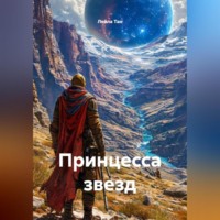 Лейла Тан. Принцесса звезд