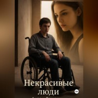 . Некрасивые люди
