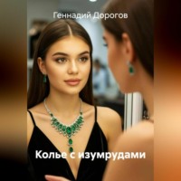 . Колье с изумрудами