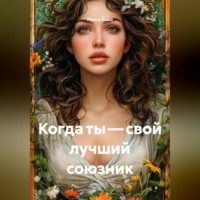 . Когда ты – свой лучший союзник