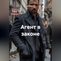 . Агент в законе