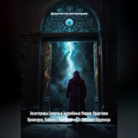 . Экзотерика Смерти и Загробных Миров: Практики Проводов, Работа с Ушедшими, Осознание Перехода