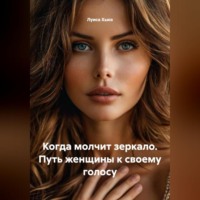 . Когда молчит зеркало. Путь женщины к своему голосу