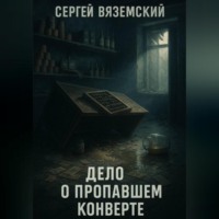 Сергей Вяземский. Дело о пропавшем конверте