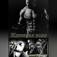 . Железная воля