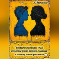 Алексей Боровков. Векторы желания: «Как меняется наше либидо с годами и почему это нормально