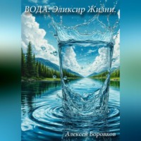 Алексей Боровков. Вода: эликсир жизни