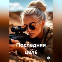 . Последняя цель