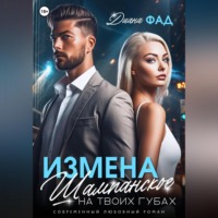 Диана Фад. Измена. Шампанское на твоих губах
