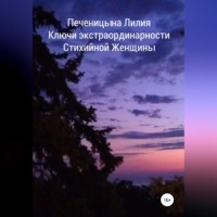 . Ключи экстраординарности стихийной женщины