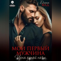 Диана Фад. Мой первый мужчина. Цена одной ночи