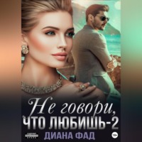 Диана Фад. Не говори, что любишь – 2