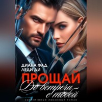 . Прощай. До встречи с тобой…