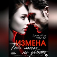Диана Фад. Измена. Тебе меня не забыть
