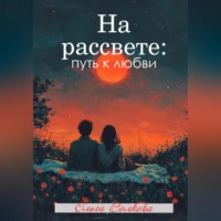 . На рассвете: путь к любви