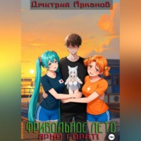 Дмитрий Арканов. Фривольное лето. Ярко горят!