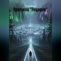 . Протокол «Рецидив»
