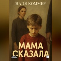 . Мама сказала