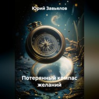 Юрий Завьялов. Потерянный компас желаний