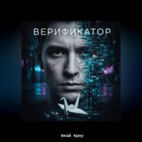 Илай Кроу. Верификатор