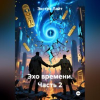 . Эхо времени часть 2