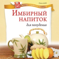 . Имбирный напиток для похудения
