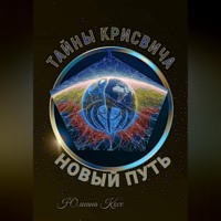 . Тайны Крисвича 5. Новый путь