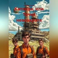 . Катанда или точка невозврата