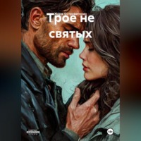 Жорж Островитянин. Трое не святых