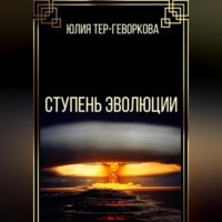 Юлия Валерьевна Тер-Геворкова. Ступень эволюции