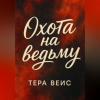 . Охота на ведьму