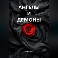 Стеффи Моне. АНГЕЛЫ И ДЕМОНЫ