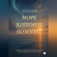 Виктор Алеветдинов. Море, которое помнит