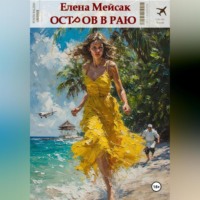 Елена Владимировна Мейсак. Остров в раю