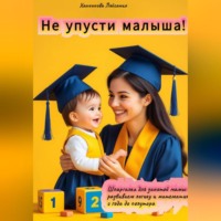 . «Не упусти малыша! Шпаргалка для занятой мамы: развиваем логику и математику с года до полутора»