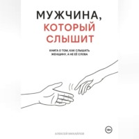 . Мужчина, который слышит