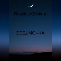 Rusciuc Cristina. ВЕДЬМОЧКА