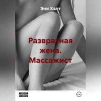 Эни Халт. Развратная жена. Массажист.