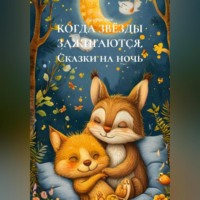 . КОГДА ЗВЁЗДЫ ЗАЖИГАЮТСЯ Сказки на ночь