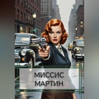 Ника Чёсова. МИССИС МАРТИН