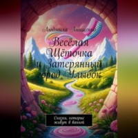 . Весёлая Щёточка и Затерянный город Улыбок