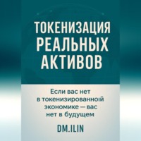 DM. IlIN. Токенизация Реальных Активов (RWA)